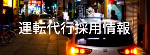 運転代行採用情報