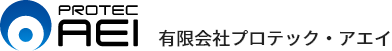 有限会社プロテック・アエイ