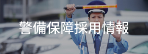 警備保障採用情報